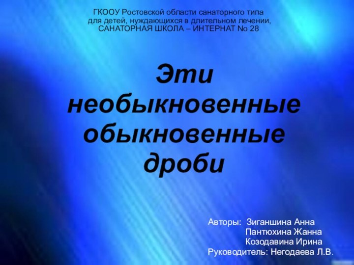 ГКООУ Ростовской области санаторного типа  для детей, нуждающихся в длительном лечении,