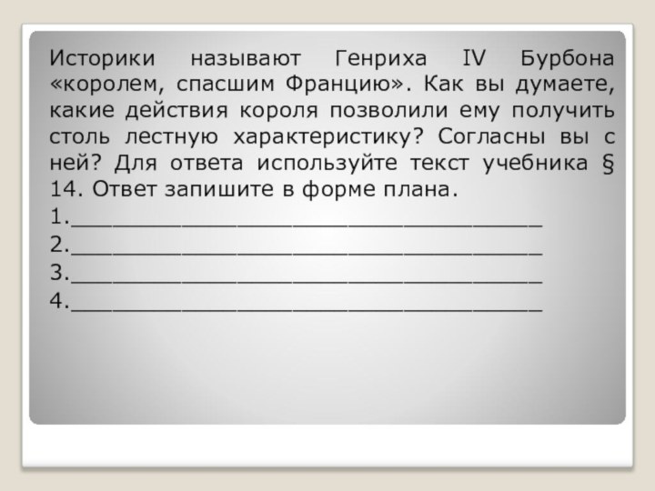 Историки называют Генриха IV Бурбона «королем, спасшим Францию». Как вы думаете, какие