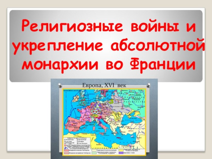 Религиозные войны и укрепление абсолютной монархии во Франции