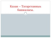 Презентация по татарскому языку на тему Казань- столица Татарстана