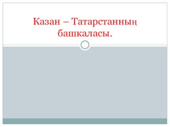 Презентация по татарскому языку на тему Казань- столица Татарстана