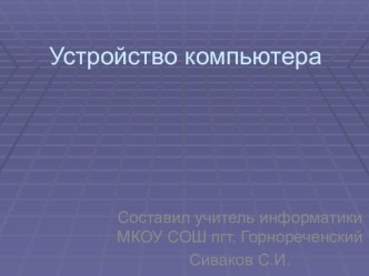 Презентация по информатике для 8 класса Устройство компьютера