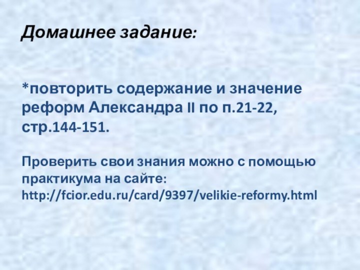 Домашнее задание:    *повторить содержание и значение реформ Александра II