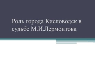 Роль города Кисловодск в судьбе Михаила Юрьевича Лермонтова