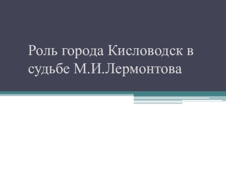 Роль города Кисловодск в судьбе М.И.Лермонтова