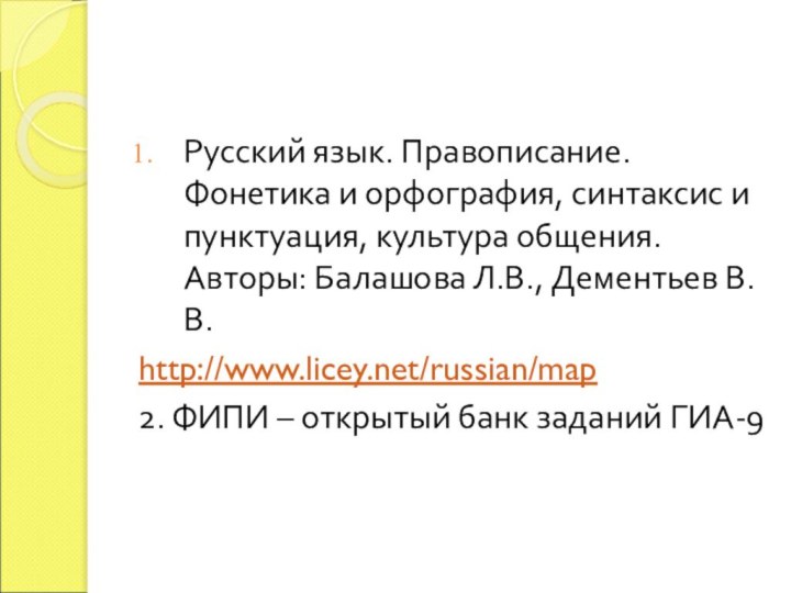 Русский язык. Правописание. Фонетика и орфография, синтаксис и пунктуация, культура общения. Авторы: