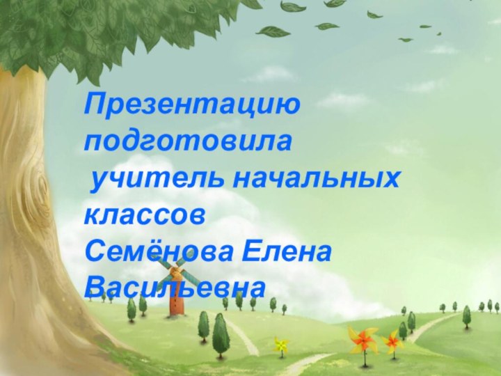 Презентацию подготовила учитель начальных классовСемёнова Елена Васильевна