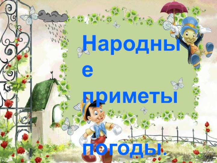 Народные приметы    погоды.