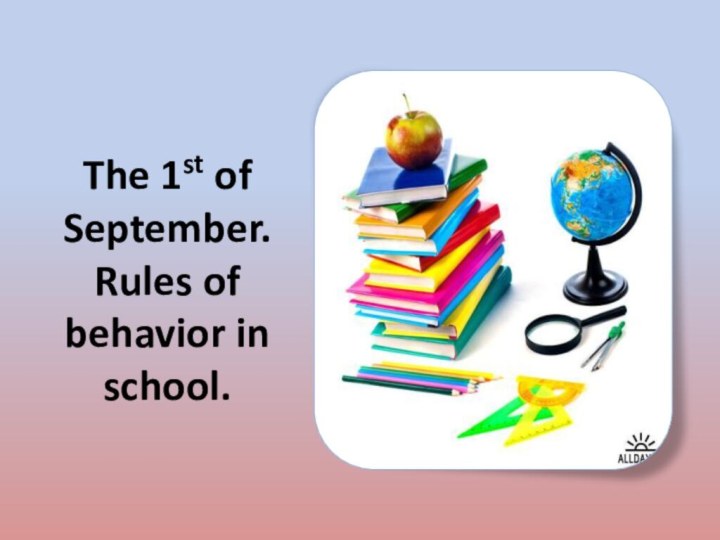 The 1st of September. Rules of behavior in school.