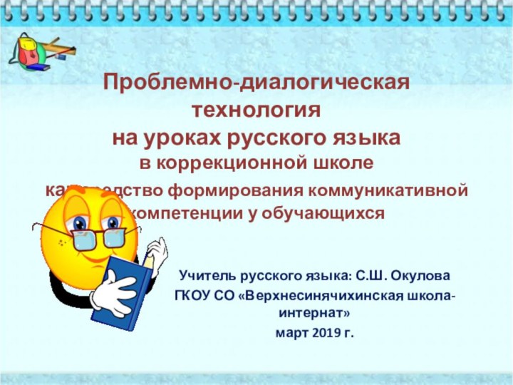 Проблемно-диалогическая технология  на уроках русского языка  в коррекционной школе