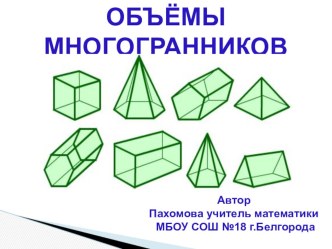 ЭОР Презентация по теме  Многогранники и их объёмы к уроку геометрии в 11 классе. Учебник под ред. Атанасяна Л,С.