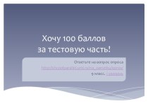 Отрабатываем тестовую часть ОГЭ по русскому языку. 1 уровень