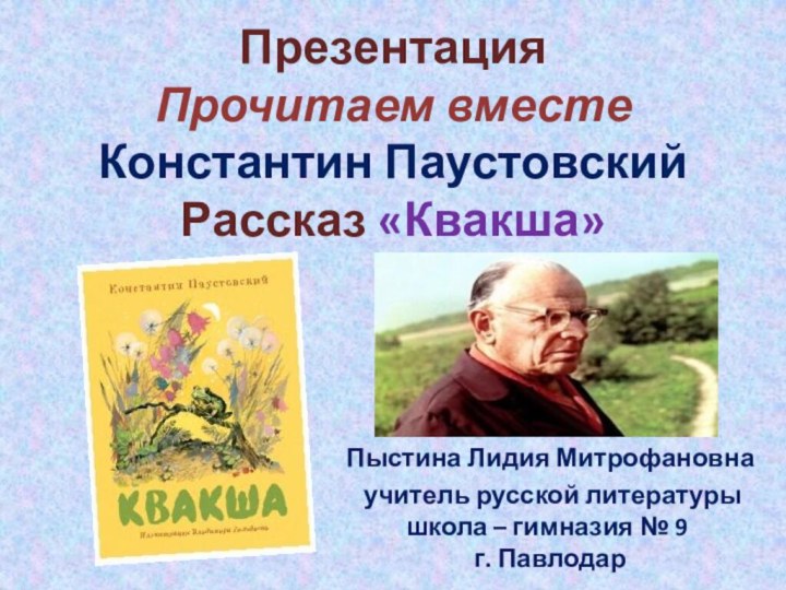 Презентация Прочитаем вместе Константин Паустовский Рассказ «Квакша»