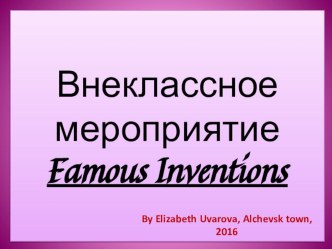 Внеклассное мероприятие на тему Знаменитые открытия (5-7 классы)