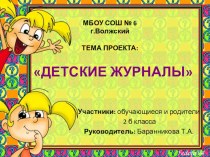 Проект для учащихся 1-4 классов Детские журналы