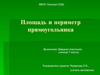 Презентация по математике на тему Площадь и периметр прямоугольника (7 класс)