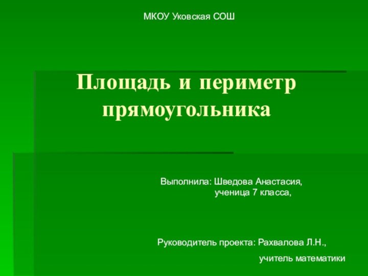 Площадь и периметр прямоугольникаВыполнила: Шведова Анастасия,