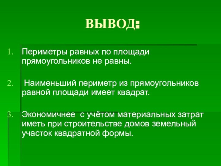 ВЫВОД:Периметры равных по площади прямоугольников не равны. Наименьший периметр из прямоугольников равной