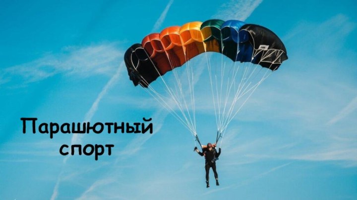 Парашютный спорт