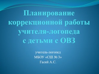 Презентация Планирование коррекционной работы учителя-логопеда с детьми с ОВЗ