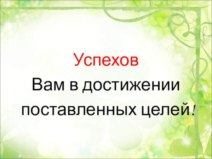 Успехов Вам в достижении поставленных целей!