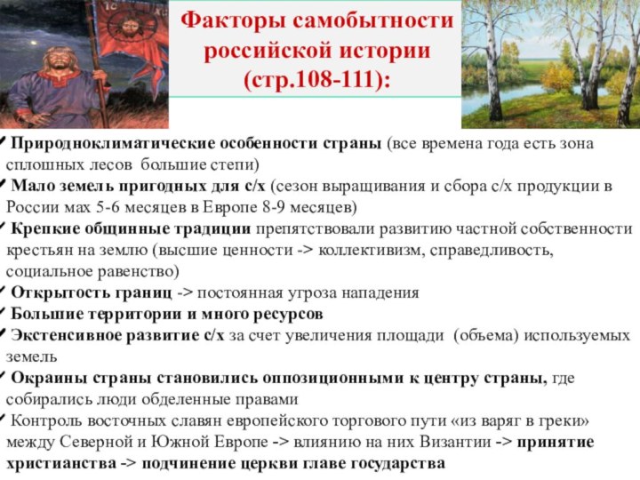 Факторы самобытности российской истории (cтр.108-111): Природноклиматические особенности страны (все времена года есть