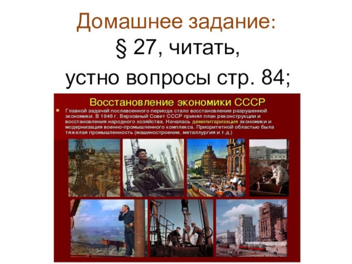 Домашнее задание:§ 27, читать, устно вопросы стр. 84;