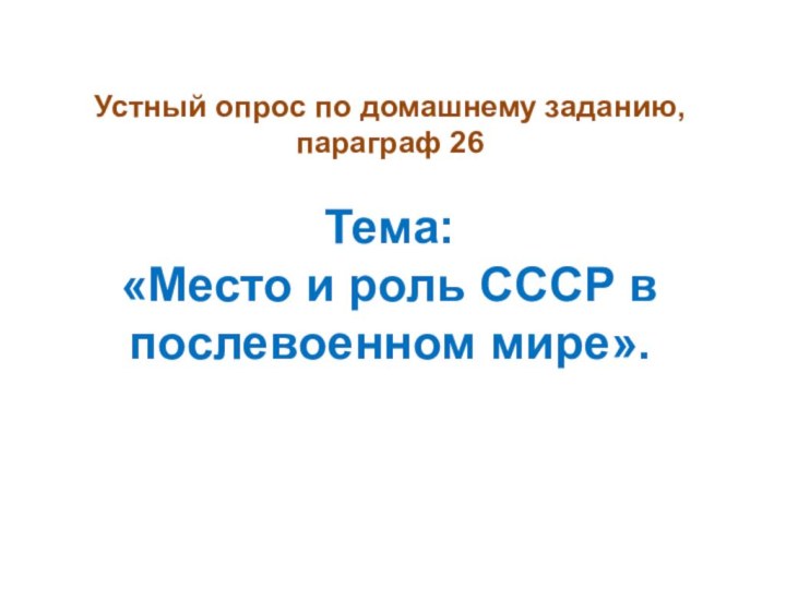 Устный опрос по домашнему заданию,  параграф 26  Тема:  «Место