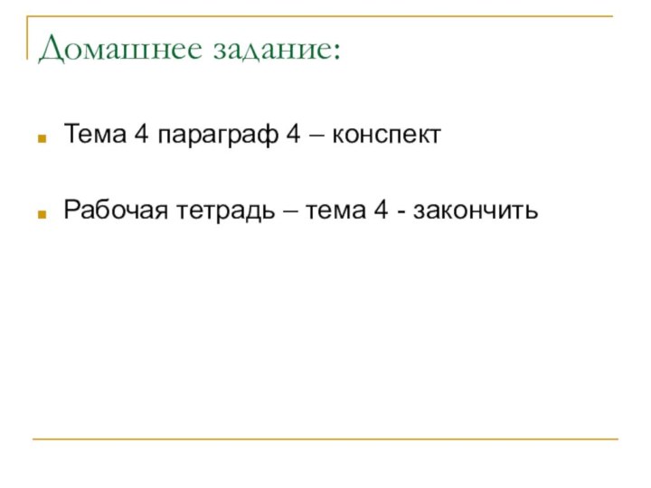 Домашнее задание:Тема 4 параграф 4 – конспектРабочая тетрадь – тема 4 - закончить