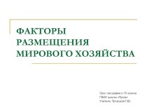 Презентация по географии Факторы размещения мирового хозяйства