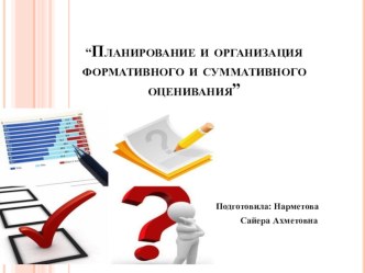 Организация и проведение формативного оценивания