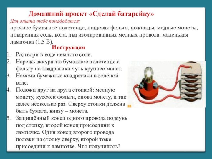 Для опыта тебе понадобится:прочное бумажное полотенце, пищевая фольга, ножницы, медные монеты, поваренная