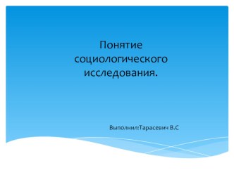 Презентация Понятие социологического исследования