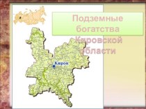 Подземные богатства Кировской области 6 класс