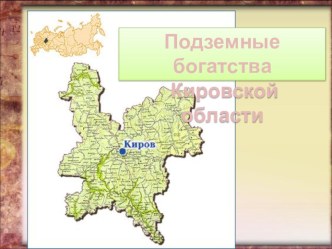 Подземные богатства Кировской области 6 класс