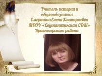 Учитель истории и обществознания Смертина Елена Дмитриевна