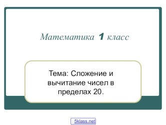 Презентация к уроку математики 1 класса Сложение и вычитание чисел в пределах 20