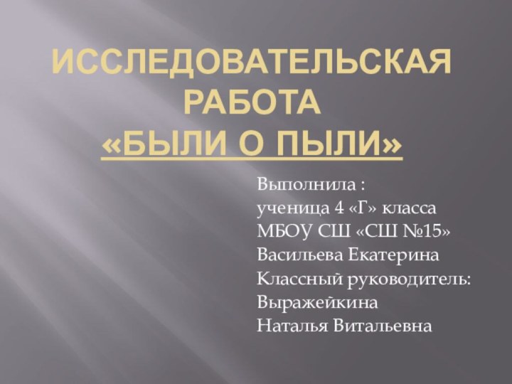 Исследовательская работа «Были о пыли» Выполнила :ученица 4 «Г» класса МБОУ СШ