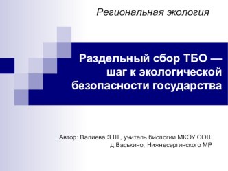 Презентация по экологии на тему Раздельный сбор ТБО - путь к экологической безопасности