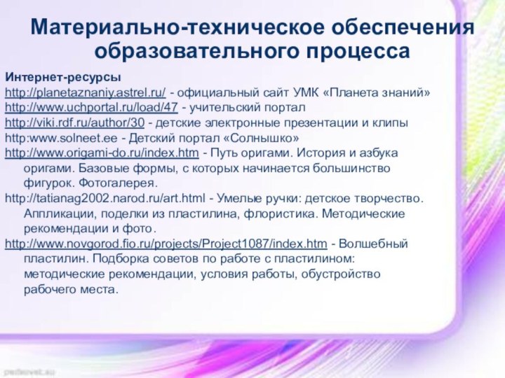 Материально-техническое обеспечения образовательного процесса Интернет-ресурсыhttp://planetaznaniy.astrel.ru/ - официальный сайт УМК «Планета знаний»http://www.uchportal.ru/load/47 -