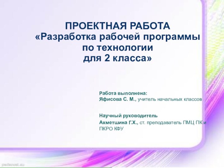 ПРОЕКТНАЯ РАБОТА «Разработка рабочей программы по технологии для 2 класса»Работа выполнена:Яфисова С.