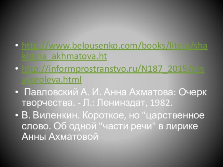 http://www.belousenko.com/books/litera/shakhtina_akhmatova.hthttp://informprostranstvo.ru/N187_2015/ninakoroleva.html Павловский А. И. Анна Ахматова: Очерк творчества. - Л.: Ленинздат, 1982.В.