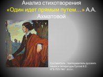 Презентация по литературе Анализ стихотворения А.А.Ахматовой Один идет прямым путем