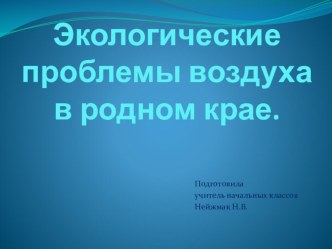 Презентация по доноведению Экологические проблемы воздуха в родном крае