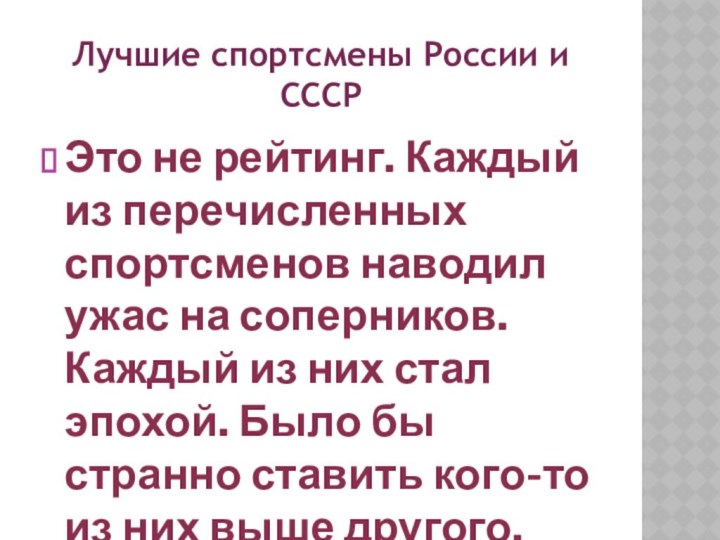 Лучшие спортсмены России и СССРЭто не рейтинг. Каждый из перечисленных спортсменов наводил