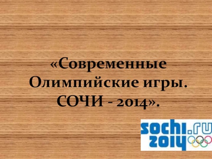 «Современные Олимпийские игры. СОЧИ - 2014».