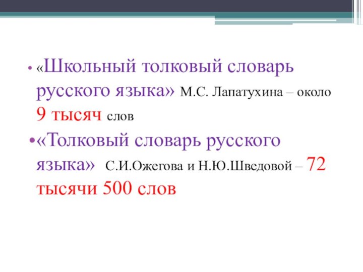 «Школьный толковый словарь русского языка» М.С. Лапатухина – около 9 тысяч слов«Толковый