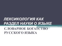 Презентация по русскому языку на тему Лексикология как раздел науки о языке (5 класс)