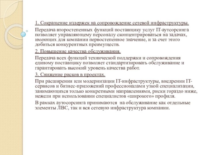 1. Сокращение издержек на сопровождение сетевой инфраструктуры. Передача второстепенных функций поставщику услуг IT-аутсорсинга