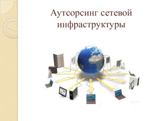 Презентация по информатики на тему: аутсорсинг сетевой инфраструктуры 11 класс